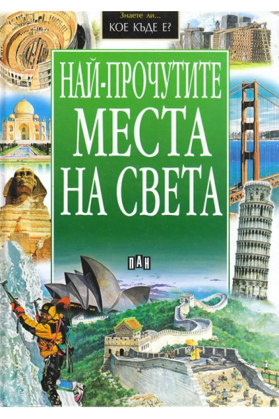 Най-прочутите места на света