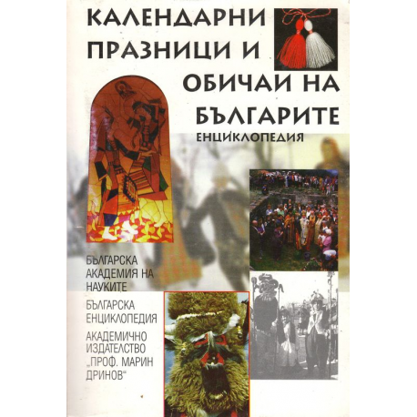 Календарни празници и обичаи на българите – енциклопедия 