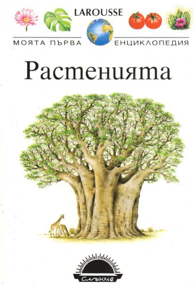 Растенията. Енциклопедия. Larousse