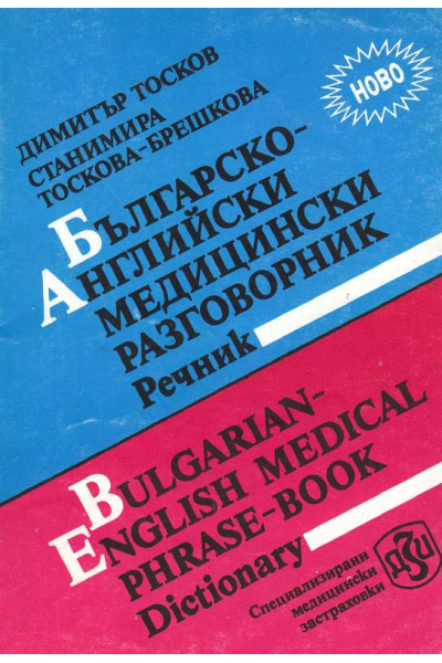 Българско-английски медицински разговорник-речник