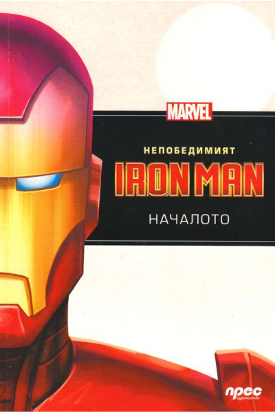 Непобедимият Iron Man: Началото