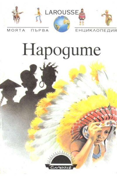 Народите