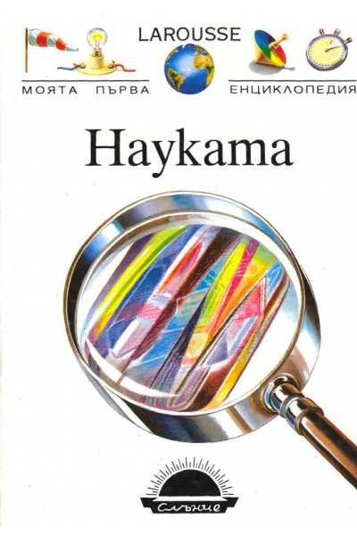 Науката