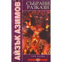 Събрани разкази. Том 1