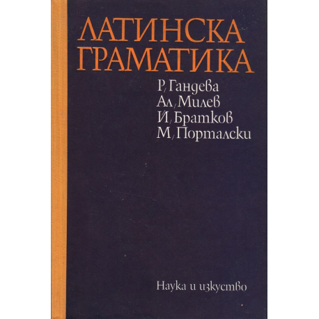 Латинска граматика