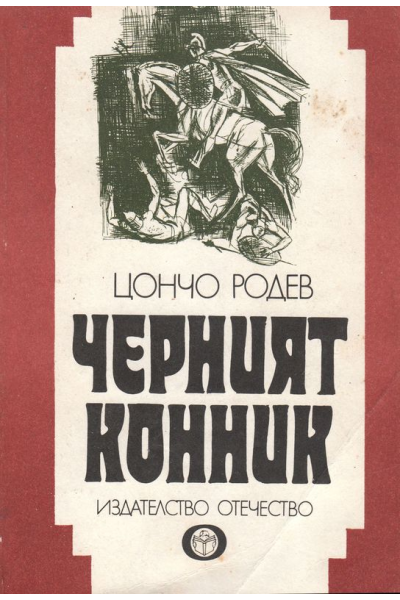 Черният конник