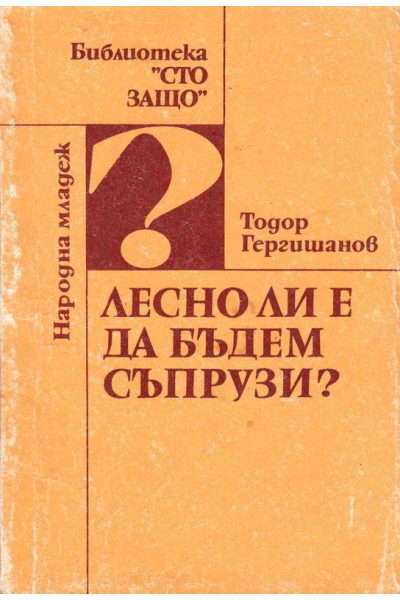 Лесно ли е да бъдем съпрузи?