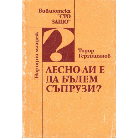 Лесно ли е да бъдем съпрузи?