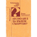 Лесно ли е да бъдем съпрузи?