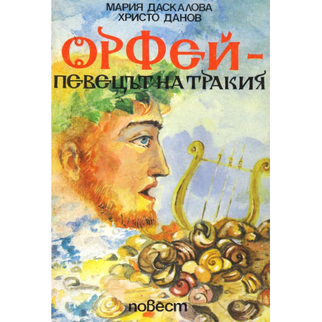 Орфей - певецът на Тракия