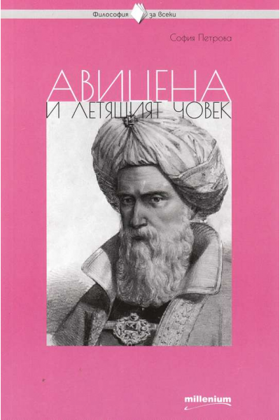 Авицена и летящият човек