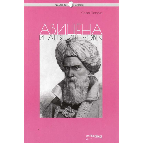Авицена и летящият човек