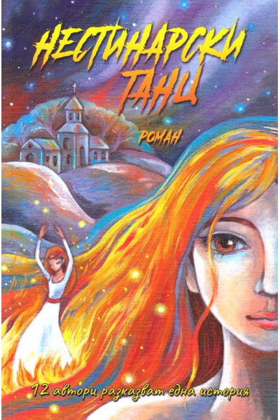 Нестинарски танц