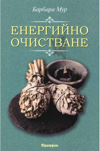 Енергийно очистване