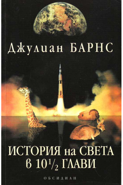 История на света в 10 1/2 глави