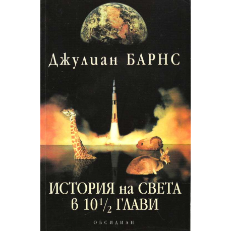 История на света в 10 1/2 глави