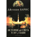 История на света в 10 1/2 глави