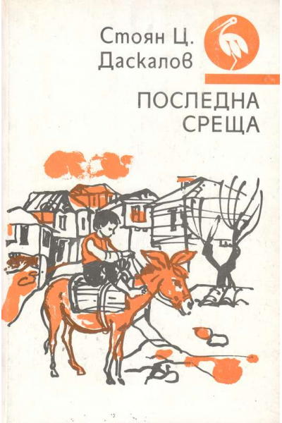 Последна среща