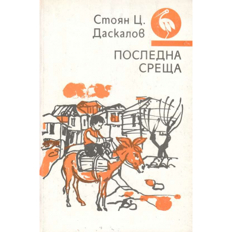 Последна среща