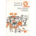 Последна среща