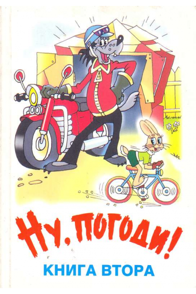Ну, погоди! Книга 2