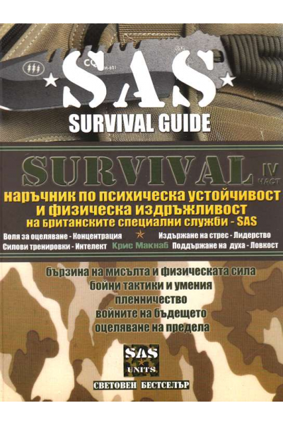 Survival. Част 4: Наръчник по психическа устойчивост и физическа издръжливост на британските специални служби - SAS