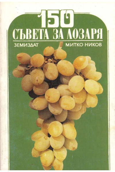 150 съвета за лозаря