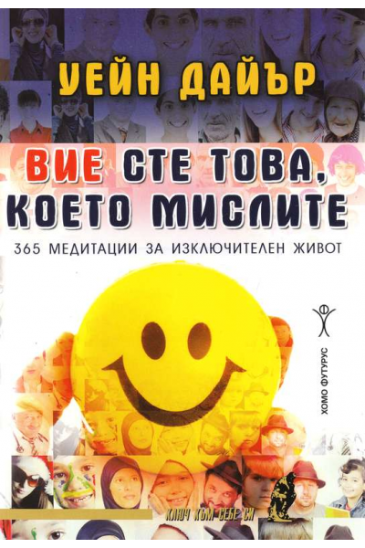 Вие сте това, което мислите