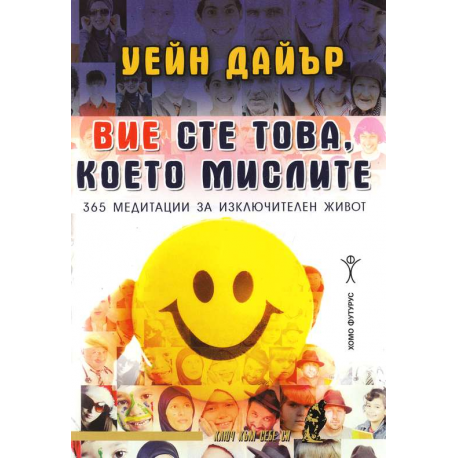 Вие сте това, което мислите