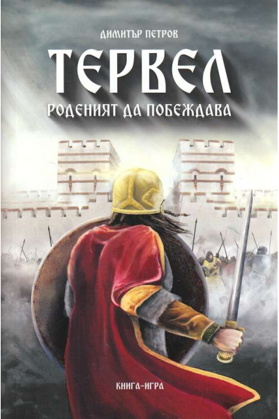 Тервел. Роденият да побеждава