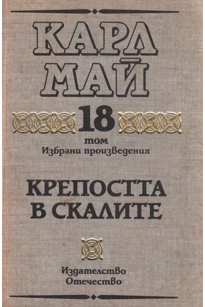 Избрани произведения. Том 18: Крепостта в скалите