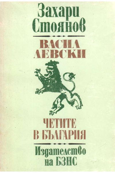 Васил Левски. Четите в България