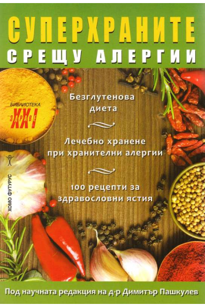 Суперхраните срещу алергии