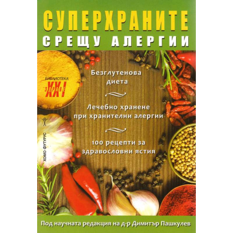 Суперхраните срещу алергии
