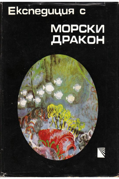 Експедиция с морски дракон