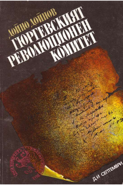 Гюргевският революционен комитет