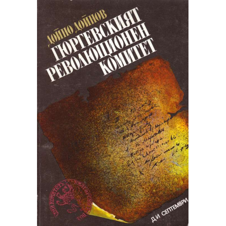 Гюргевският революционен комитет