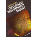 Гюргевският революционен комитет