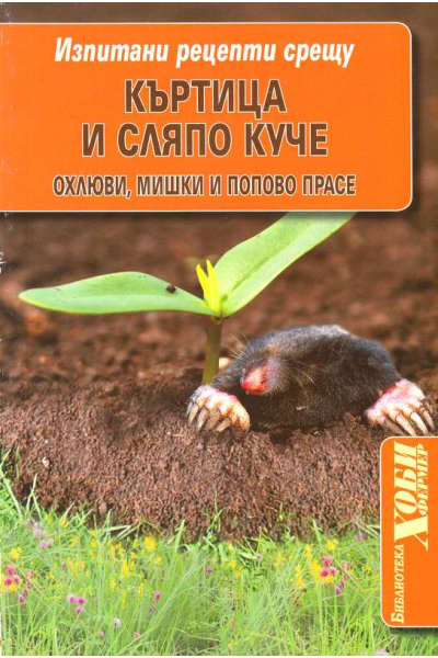 Изпитани рецепти срещу къртица и сляпо куче