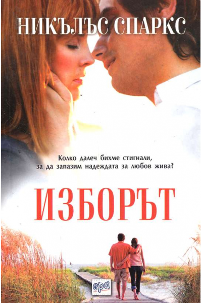 Изборът