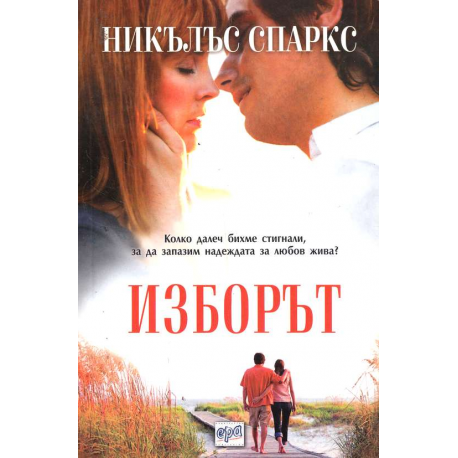 Изборът