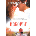 Изборът