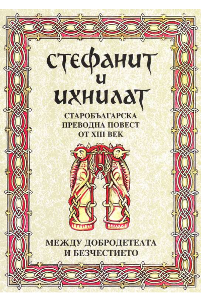 Стефанит и Ихнилат 