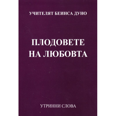 Плодовете на Любовта