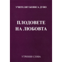 Плодовете на Любовта