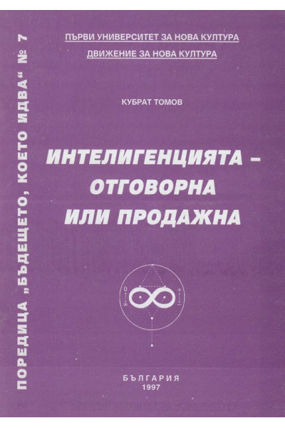 Интелигенцията - отговорна или продажна