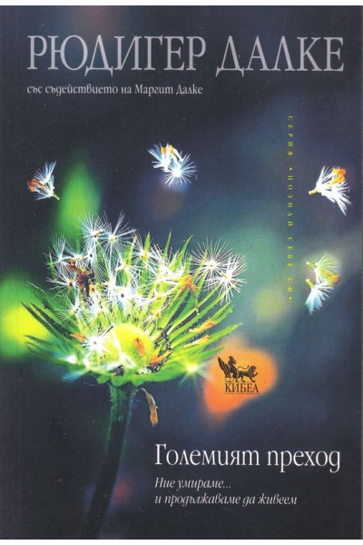 Големият преход