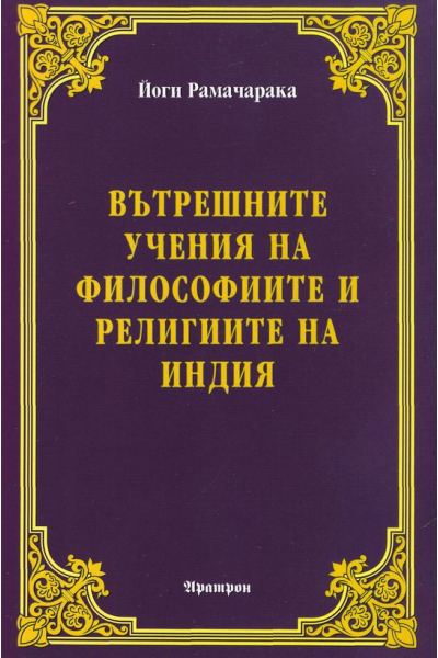 Вътрешните учения на философиите и религиите на Индия