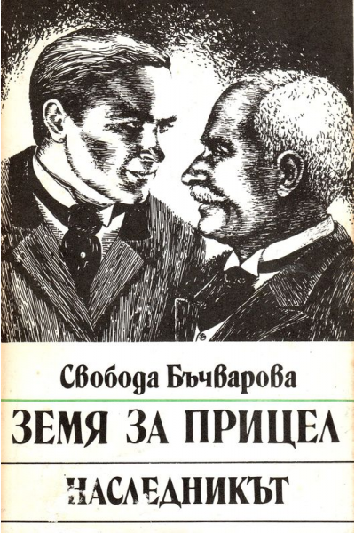 Земя за прицел. Книга 2: Наследникът