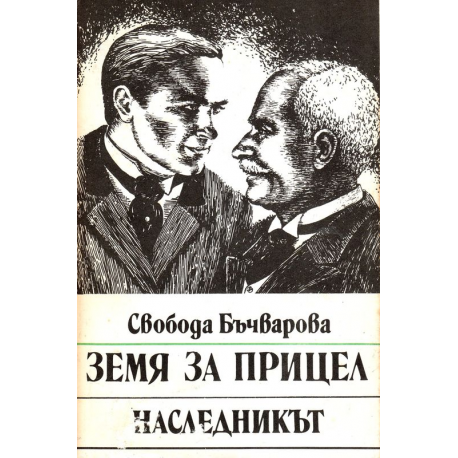 Земя за прицел. Книга 2: Наследникът